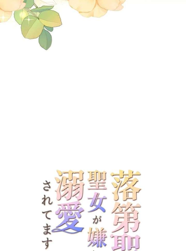 I May Be a Failed Saint, but the Marquess Who Hates Saints Can’t Seem to Stop Doting on Me Chapter 30 305 10