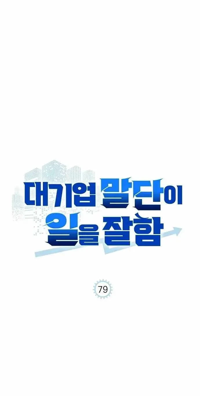 A Corporate Underling Who Excels at Work Chapter 79 401 b02a36f96011