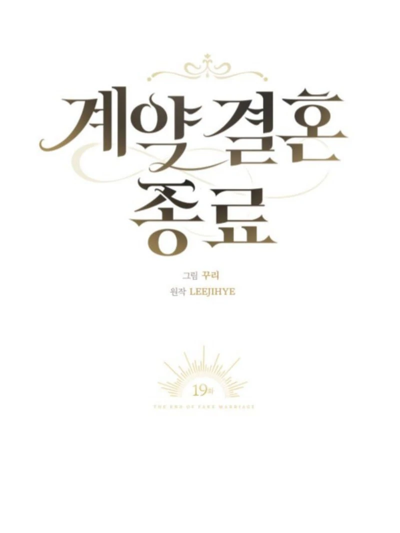 The End of a Fake Marriage Chapter 19 574 087