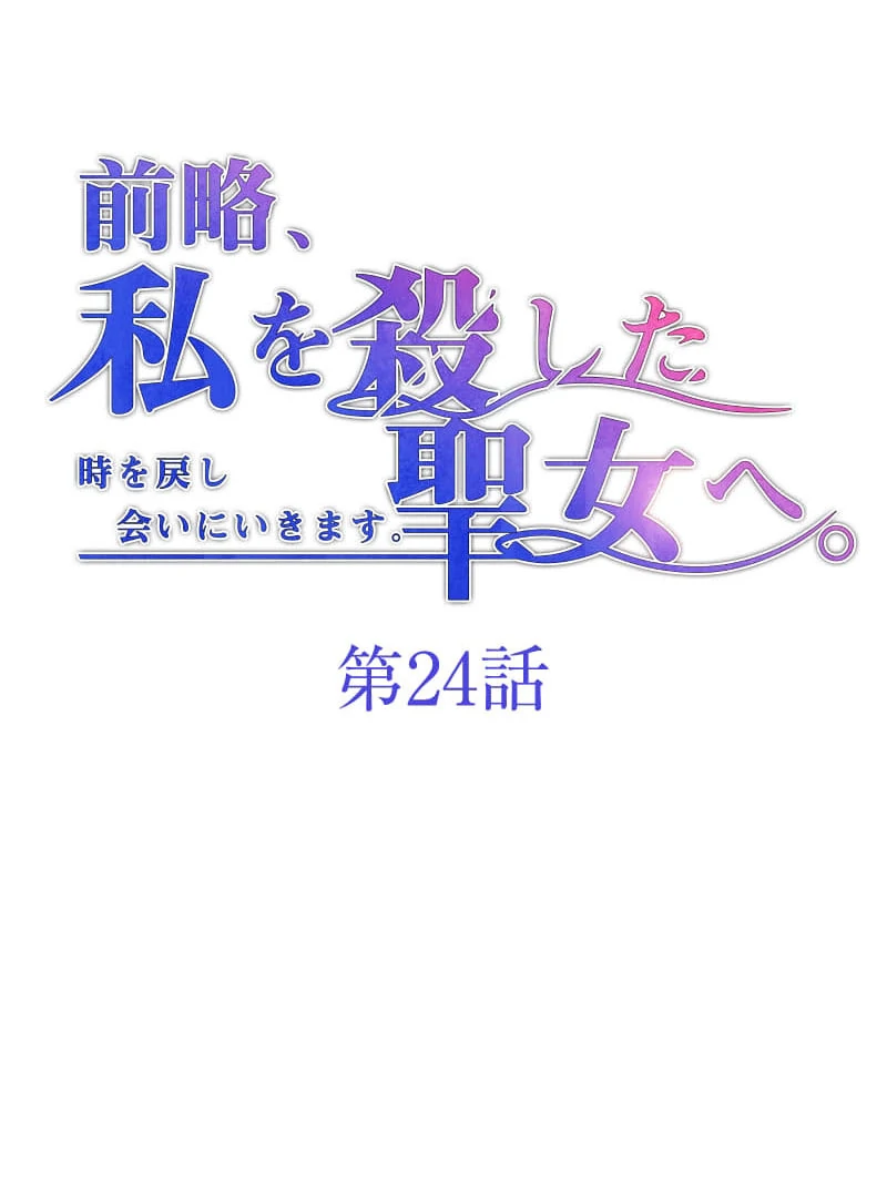 To the Saintess Who Killed Me, I’ll Turn Back Time to See You Chapter 24 416 ch 24 10