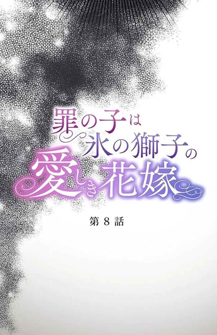 The Child of Sin is the Beloved Bride of the Ice Lion Chapter 8 294 ch 8 11