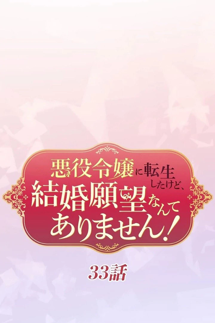I Was Reincarnated as a Villainous Young Lady, but I Have No Desire to Get Married! Chapter 33 292 06