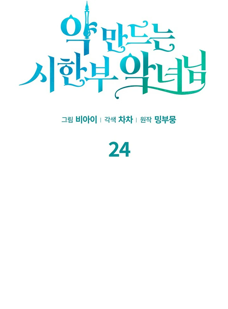 The Time-Limited Villainess Who Makes Medicine Chapter 24 511 ch 24 42