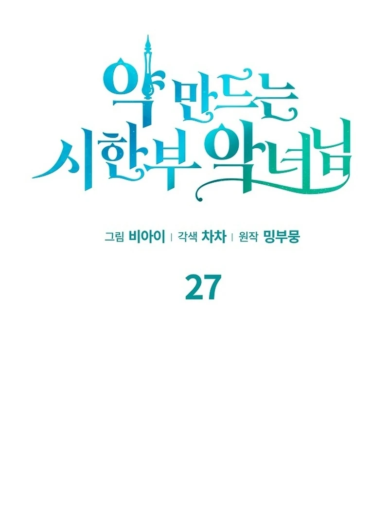 The Time-Limited Villainess Who Makes Medicine Chapter 27 445 042