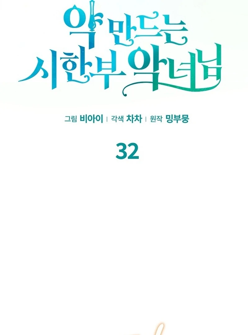 The Time-Limited Villainess Who Makes Medicine Chapter 32 430 012
