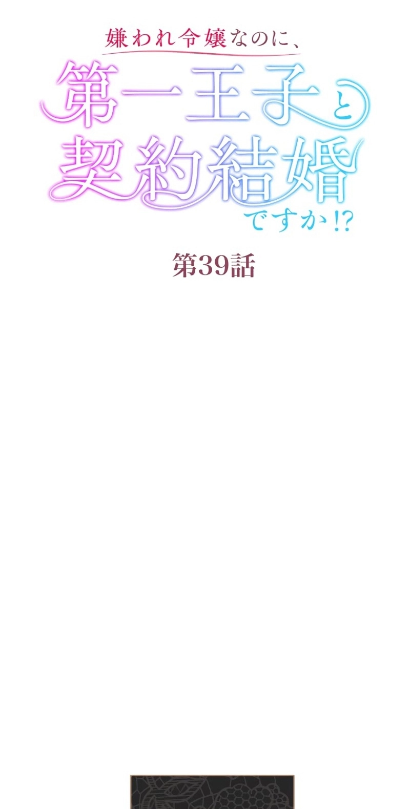 The Hated Noble Lady, Yet in a Contract Marriage with the First Prince?! Chapter 39 314 2b6e0b36122b