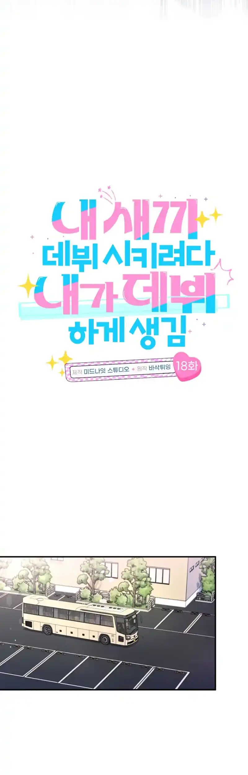 I Tried to Debut My Kid, But Ended Up Debuting Myself Chapter 18 181 ch 18 12