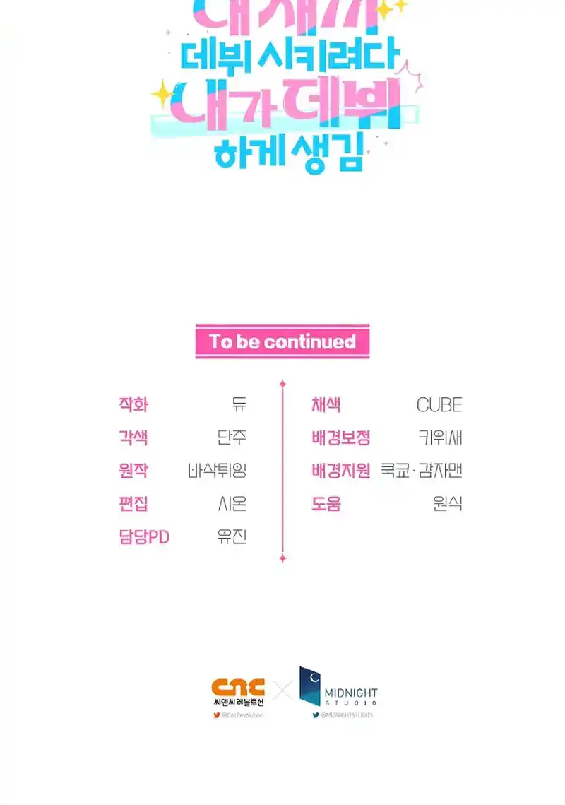 I Tried to Debut My Kid, But Ended Up Debuting Myself Chapter 18 223 ch 18 54