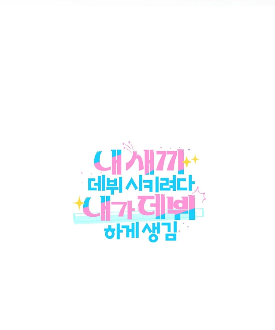 I Tried to Debut My Kid, But Ended Up Debuting Myself Chapter 27 533 130