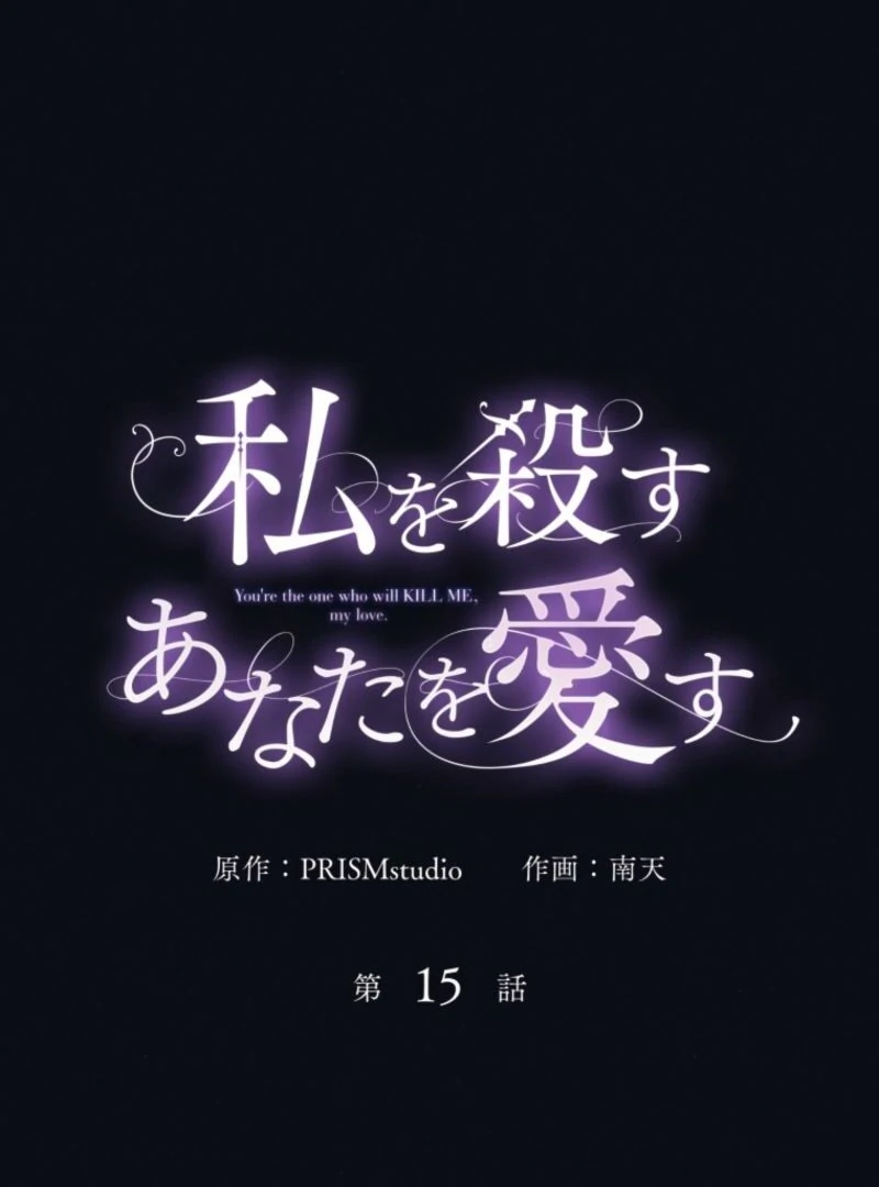 I Love the One Who Kills Me Chapter 15 301 ch 15 6
