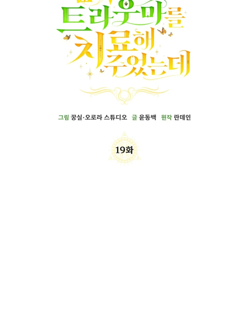 I Healed The Male Lead’s Trauma Chapter 19 396 ch 19 47
