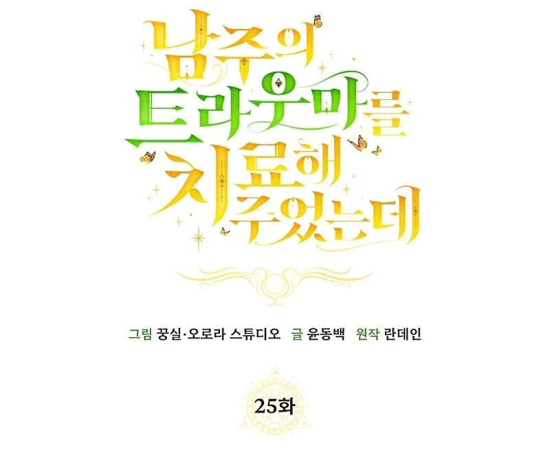 I Healed The Male Lead’s Trauma Chapter 25 402 047