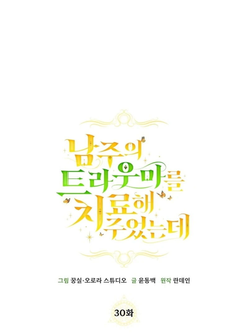I Healed The Male Lead’s Trauma Chapter 30 360 041