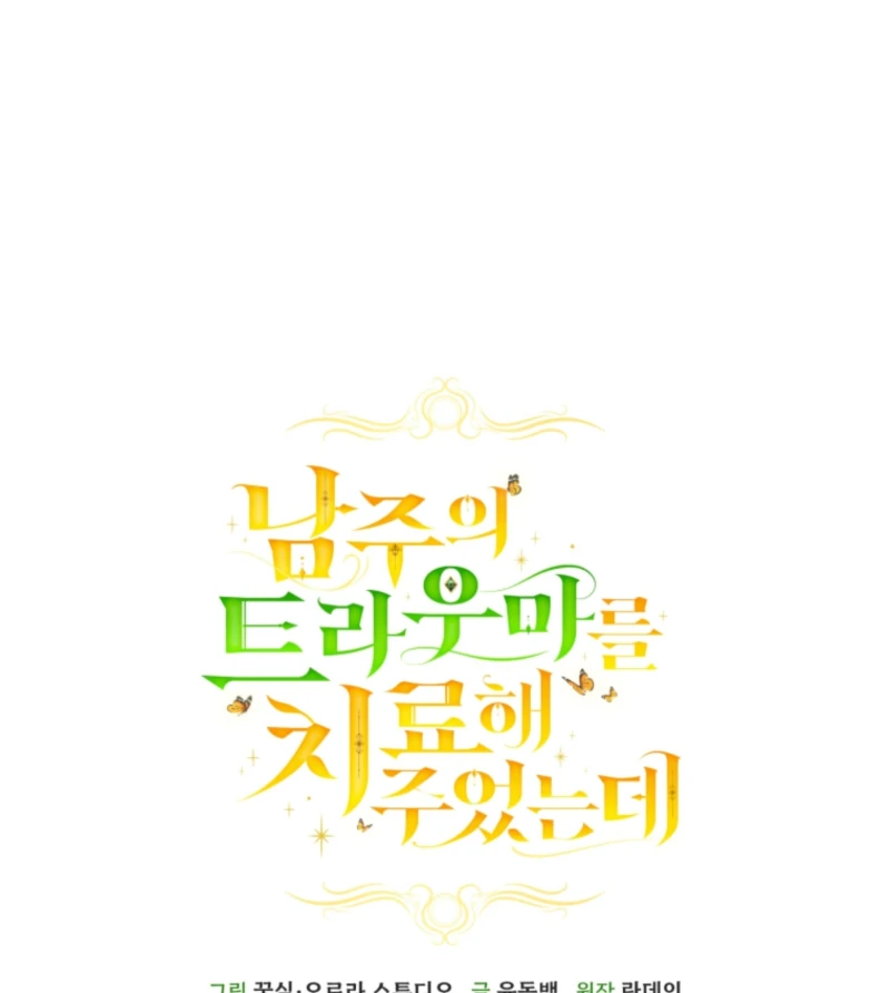 I Healed The Male Lead’s Trauma Chapter 32 373 057