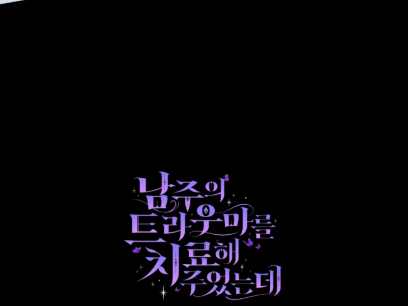 I Healed The Male Lead’s Trauma Chapter 32 418 102