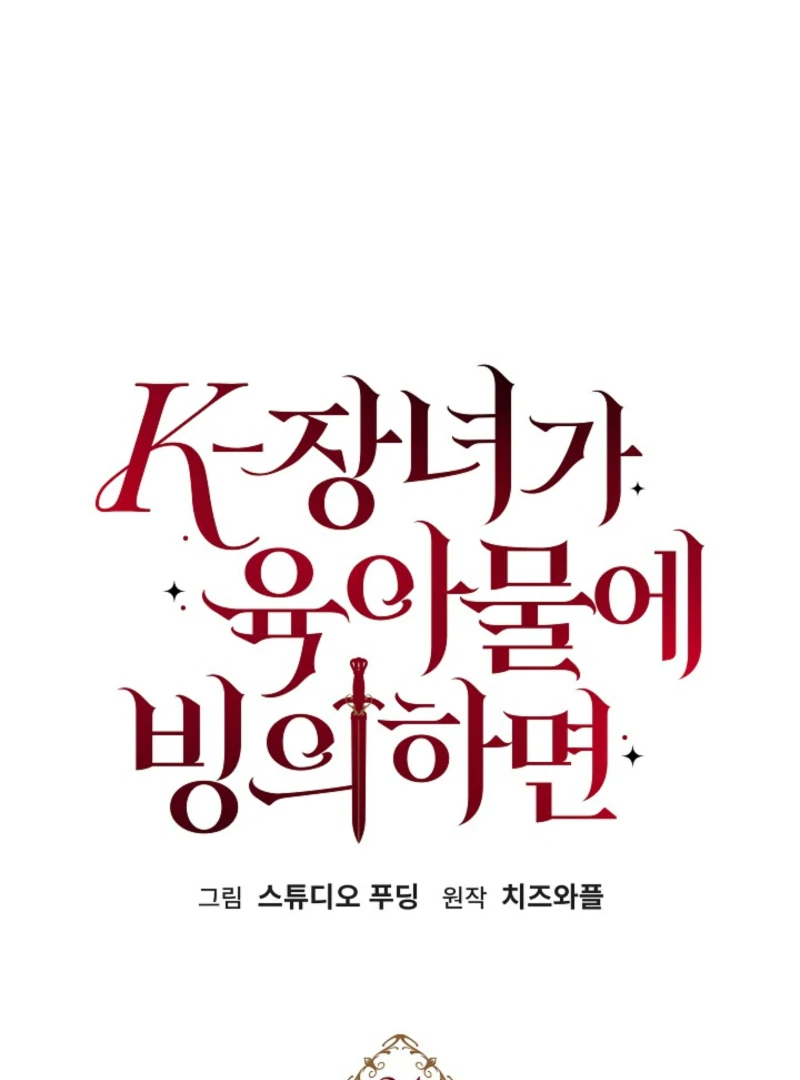 When a K-Eldest Daughter Possesses a Childcare Novel Chapter 24 459 011