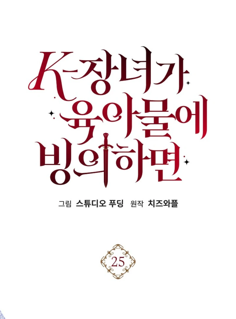 When a K-Eldest Daughter Possesses a Childcare Novel Chapter 25 502 087