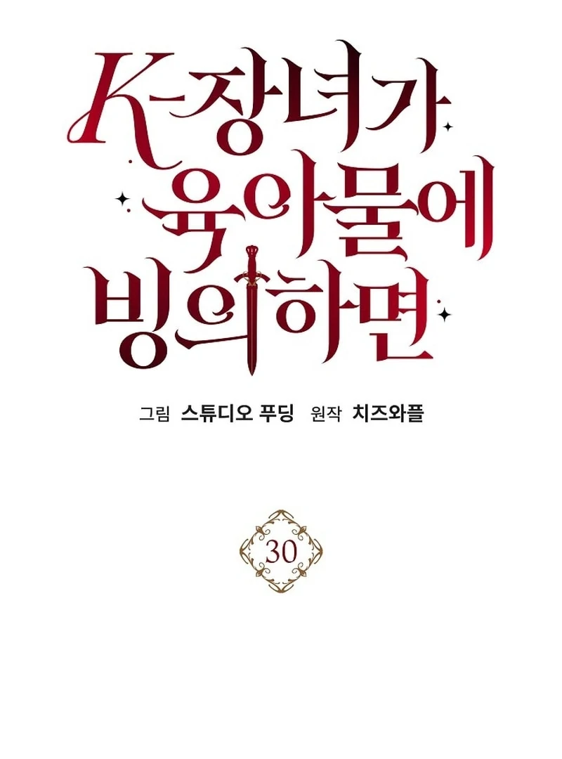 When a K-Eldest Daughter Possesses a Childcare Novel Chapter 30 517 021