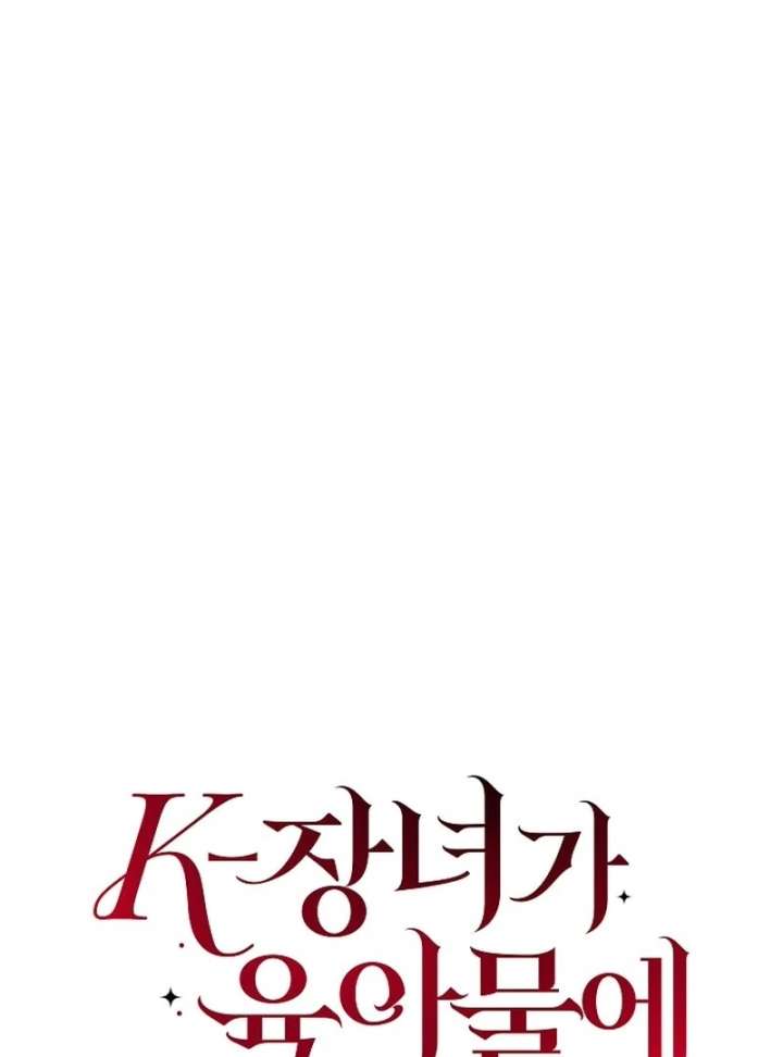 When a K-Eldest Daughter Possesses a Childcare Novel Chapter 34 672 116