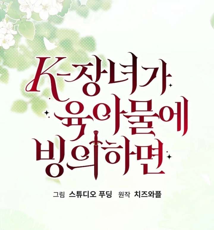 When a K-Eldest Daughter Possesses a Childcare Novel Chapter 41 595 075