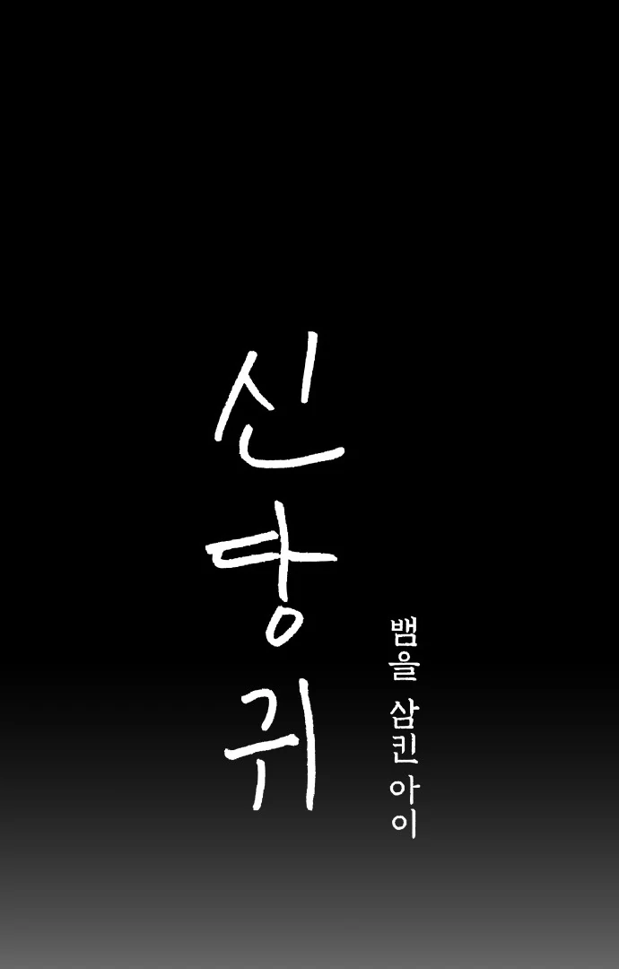 Spirit of the Shrine: The Snake Swallowing Child Chapter 10 562 012