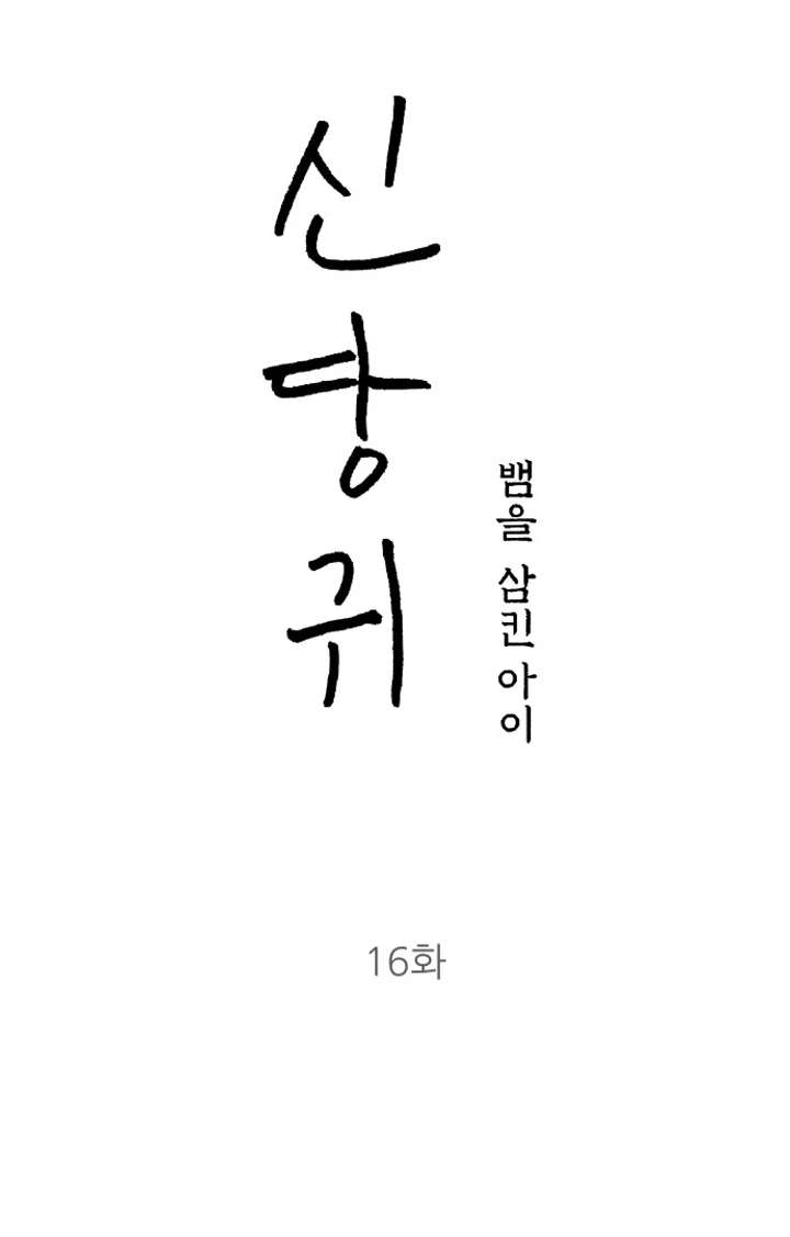 Spirit of the Shrine: The Snake Swallowing Child Chapter 16 507 026