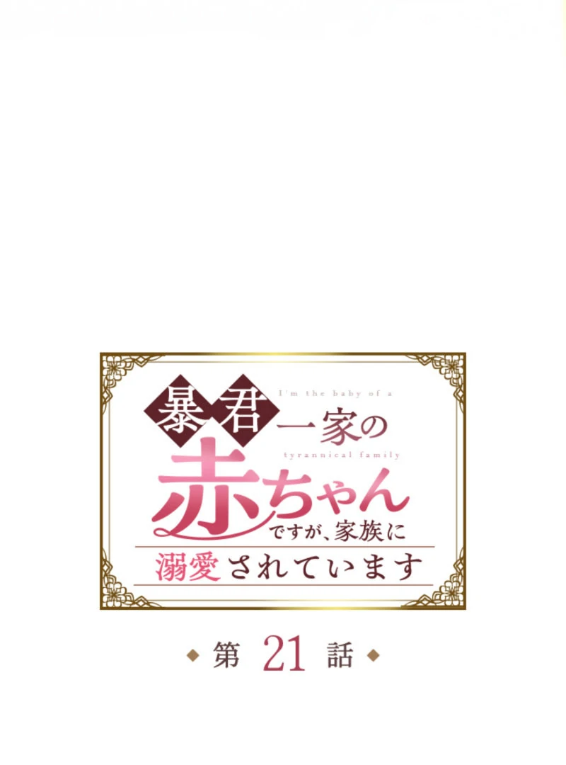 I’m The Tyrant Family’s Beloved Baby Chapter 21 279 17
