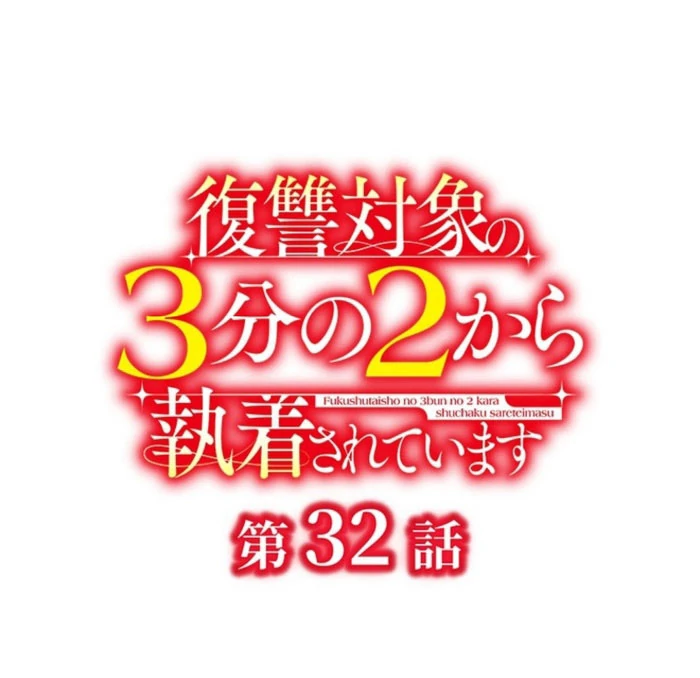 Two Out of Three Revenge Targets Are Obsessed with Me Chapter 32 402 008