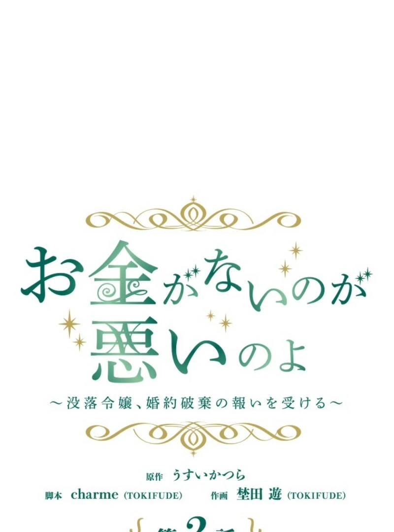 It’s Your Fault for Being Poor: The Fallen Noble Lady Faces the Consequences of a Broken Engagement Chapter 2 384 026