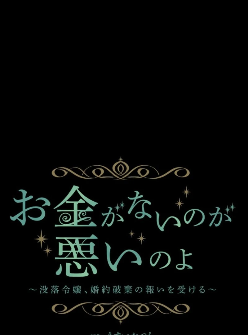 It’s Your Fault for Being Poor: The Fallen Noble Lady Faces the Consequences of a Broken Engagement Chapter 4 381 029