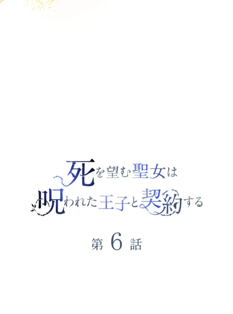 The Saint Who Wishes for Death Makes a Pact with the Cursed Prince Chapter 6 322 015