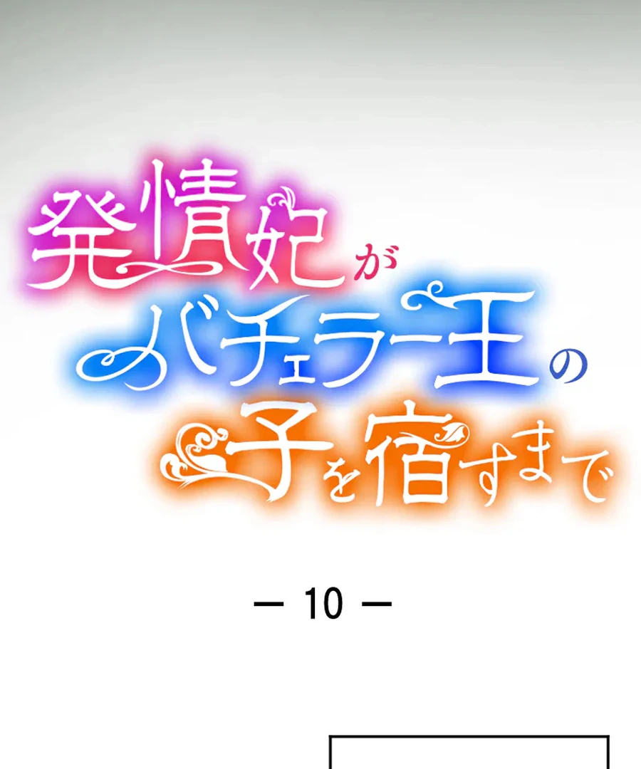 Until the Lustful Consort Bears the Bachelor King’s Child Chapter 10 423 008