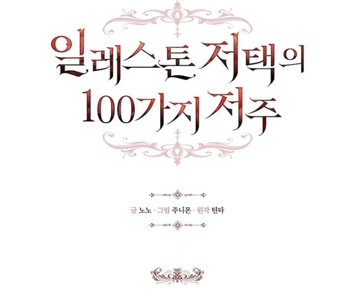 The 100 Curses of the Illeston Mansion Chapter 36 417 008
