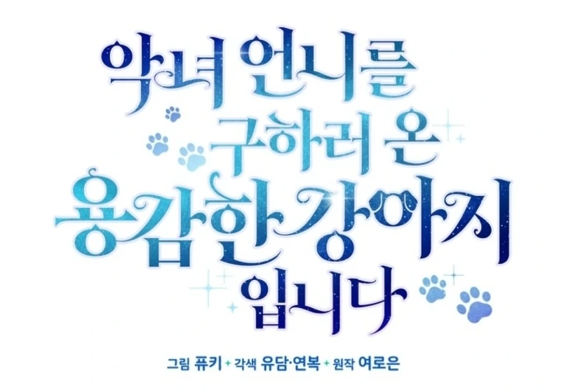 I’m the brave puppy that will save the villainess Chapter 12 397 014