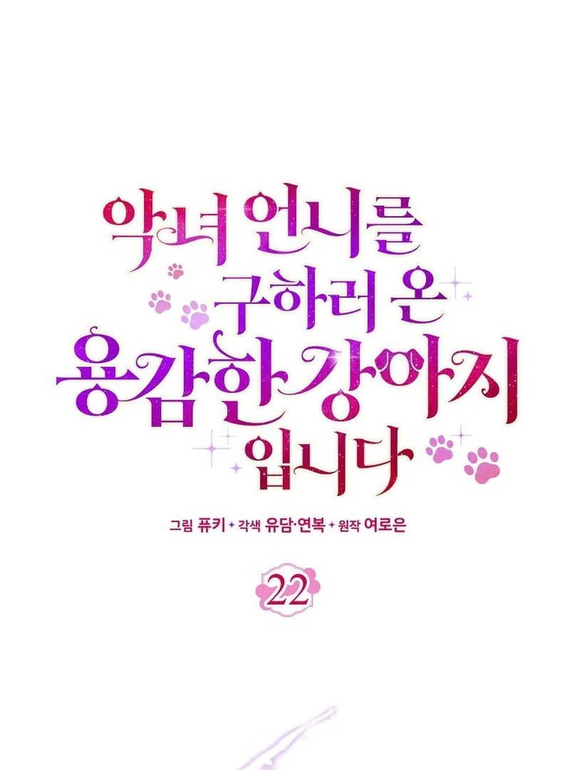 I’m the brave puppy that will save the villainess Chapter 22 431 046
