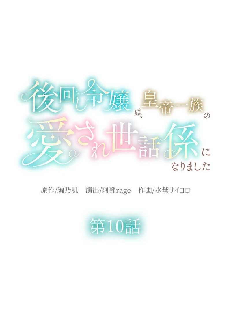 The Neglected Noble Lady Became the Beloved Caretaker of the Imperial Family Chapter 10 305 10