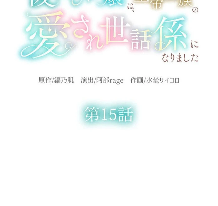 The Neglected Noble Lady Became the Beloved Caretaker of the Imperial Family Chapter 15 286 06