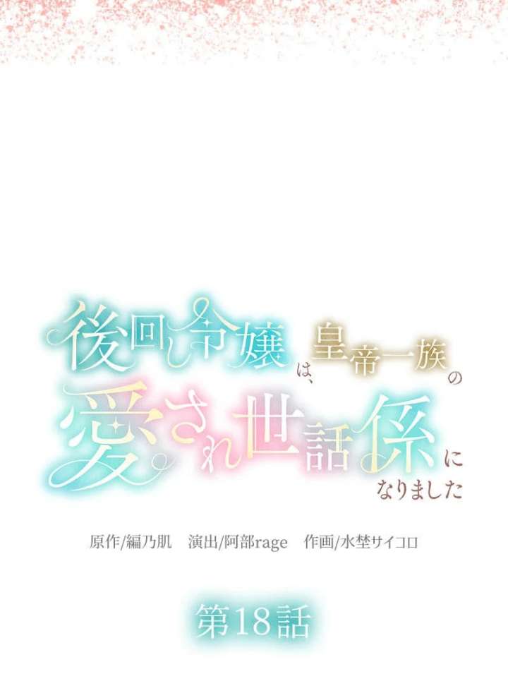 The Neglected Noble Lady Became the Beloved Caretaker of the Imperial Family Chapter 18 339 008
