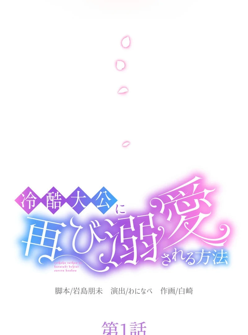 How to be Doted Again by the Cold-Hearted Grand Duke Chapter 1 443 016