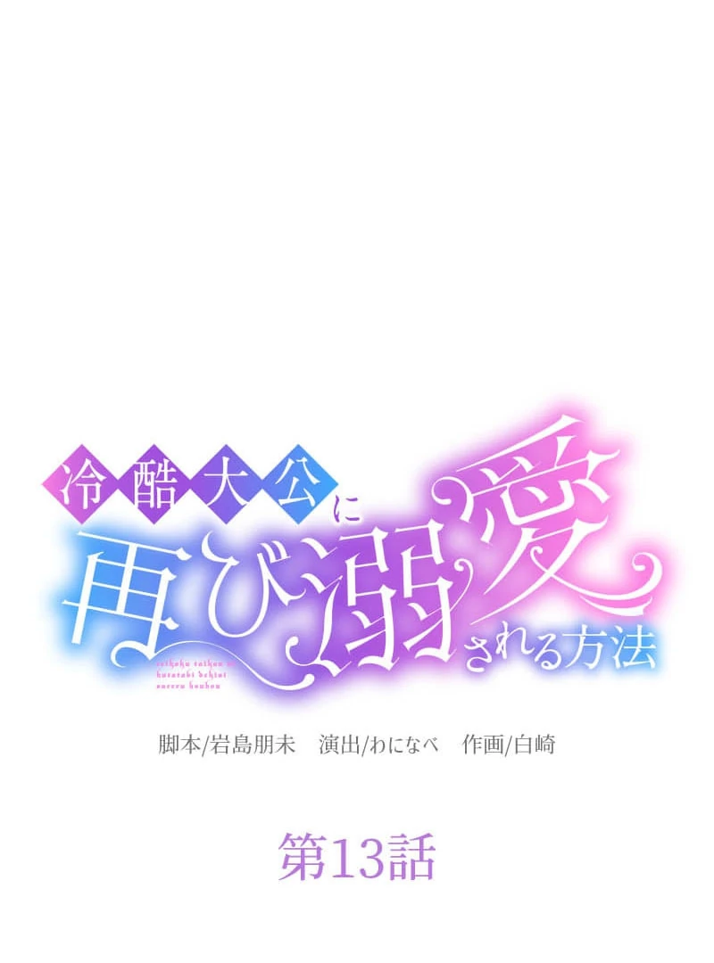 How to be Doted Again by the Cold-Hearted Grand Duke Chapter 13 340 015