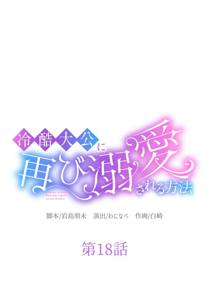 How to be Doted Again by the Cold-Hearted Grand Duke Chapter 18 310 09