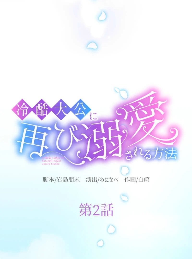 How to be Doted Again by the Cold-Hearted Grand Duke Chapter 2 471 032