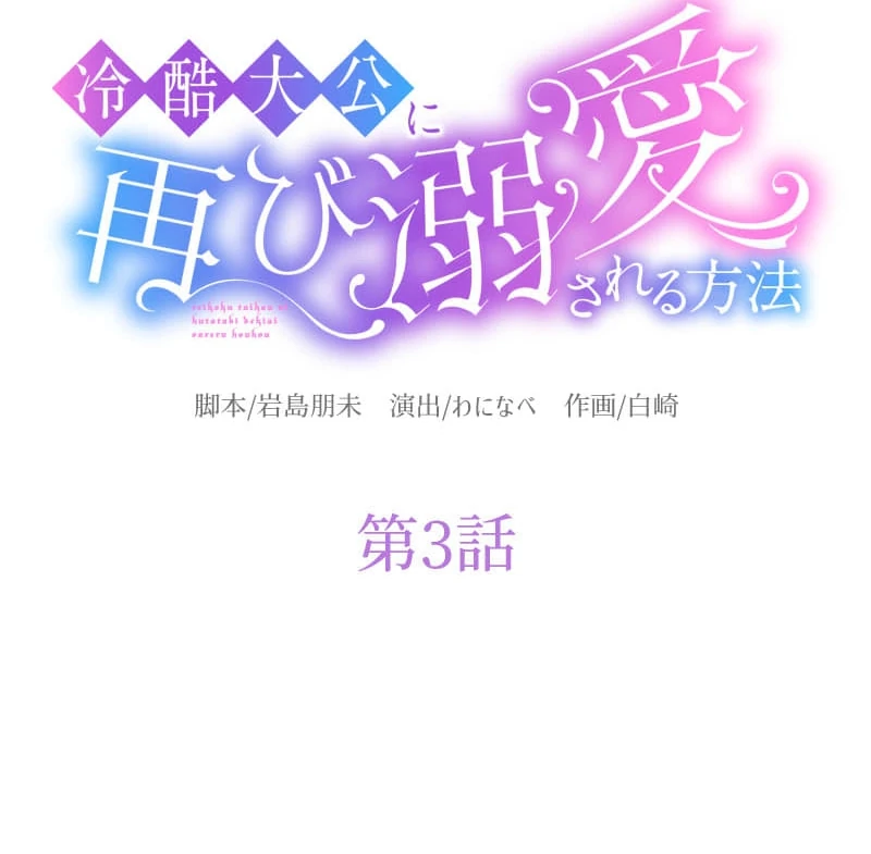 How to be Doted Again by the Cold-Hearted Grand Duke Chapter 3 428 013