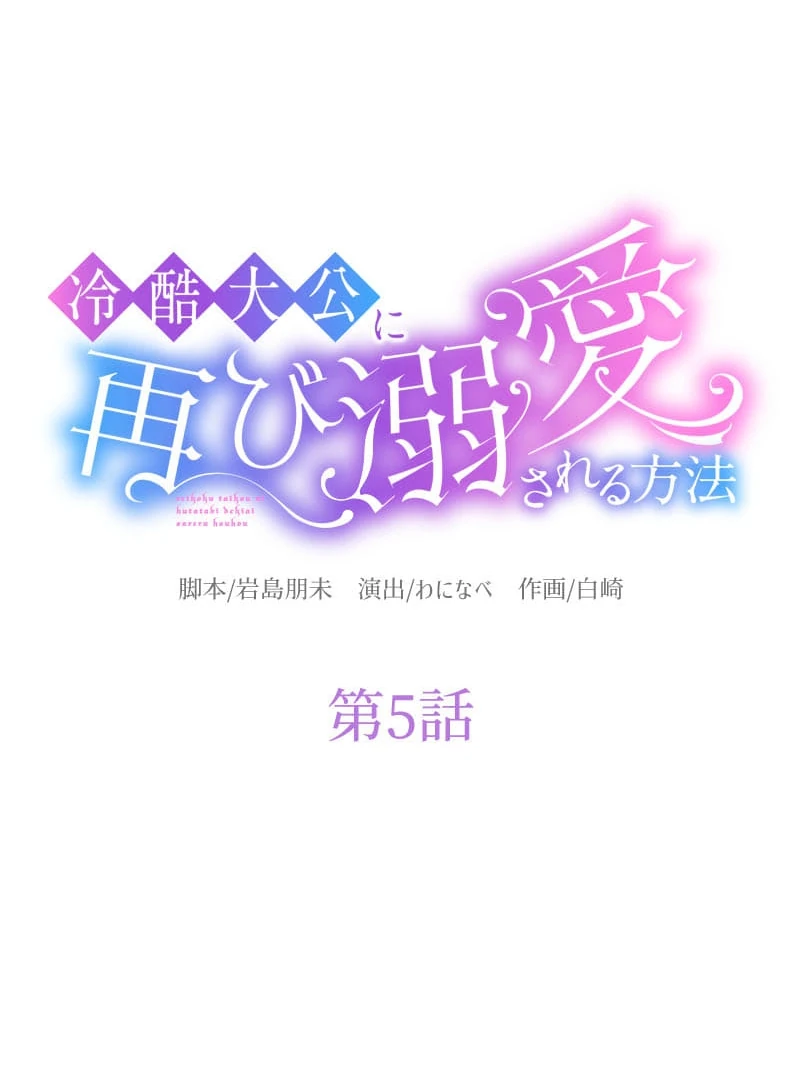 How to be Doted Again by the Cold-Hearted Grand Duke Chapter 5 342 017