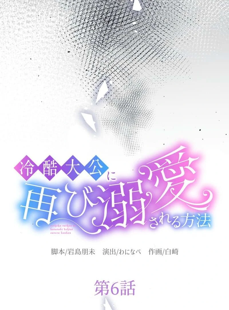 How to be Doted Again by the Cold-Hearted Grand Duke Chapter 6 352 045