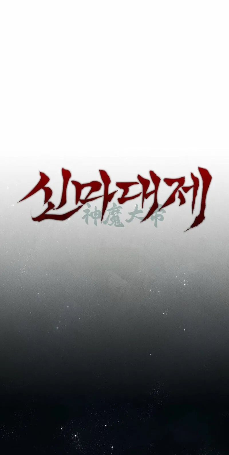 The Great Heavenly Demon Sovereign Chapter 57 381 1871387591d2