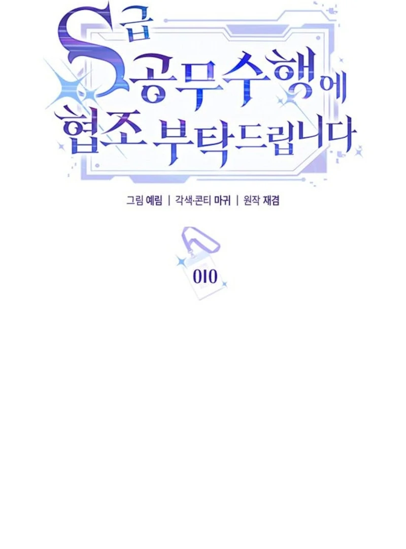 Please Cooperate with the S-class Duties Chapter 10 375 038