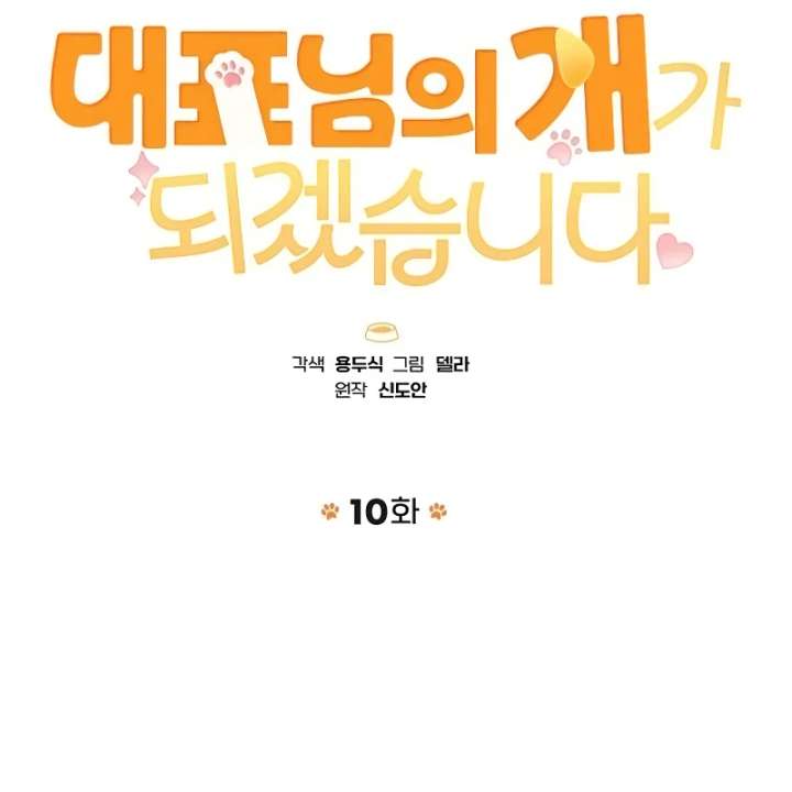 I Will Become Your Dog, Boss! Chapter 10 472 012