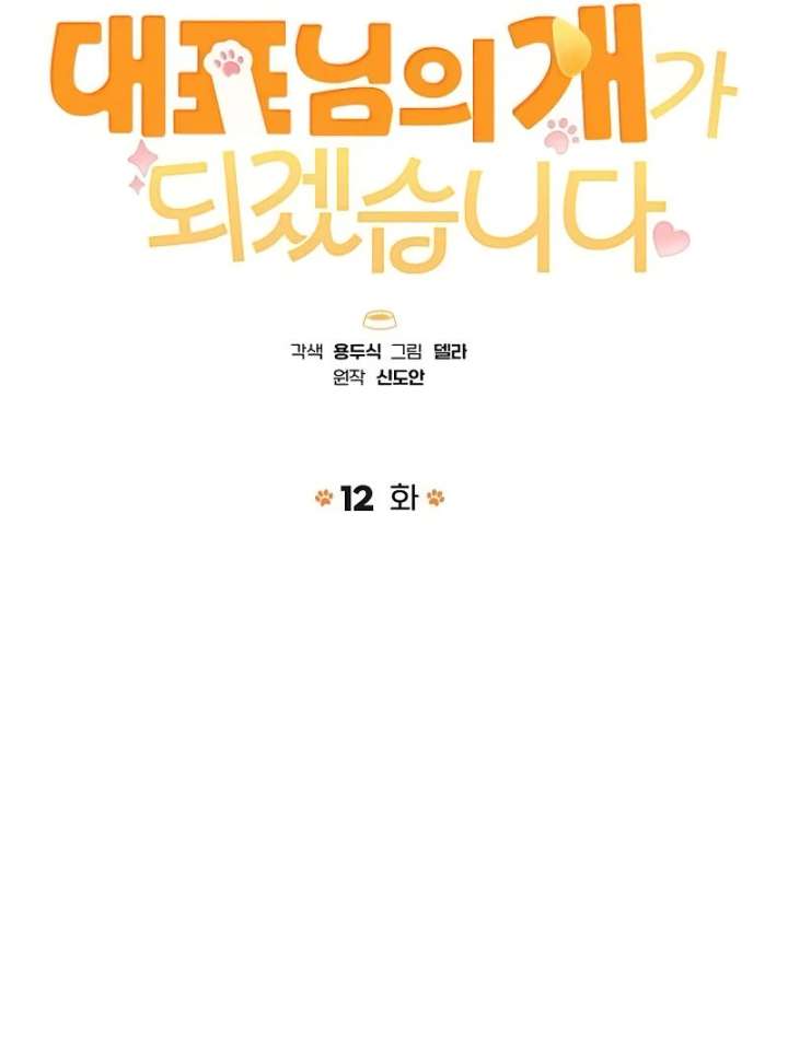 I Will Become Your Dog, Boss! Chapter 12 464 025