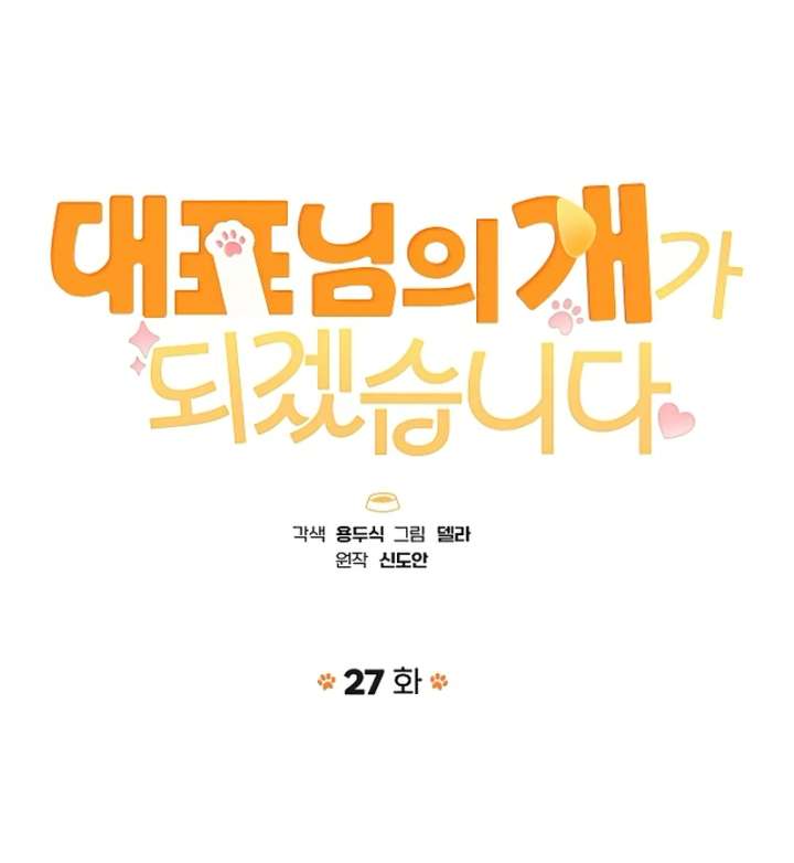 I Will Become Your Dog, Boss! Chapter 27 417 011